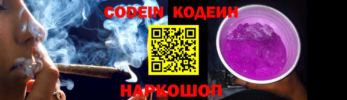 Кодеиновый сироп Lean Purple Drank  Вход с VPN  Киселёвск 